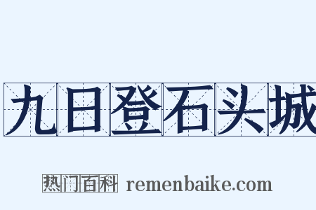 九日登石头城是什么意思的图片